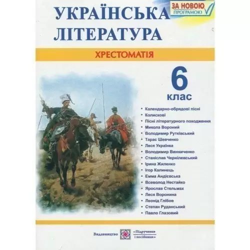 Українська література 6 кл. Хрестоматія Витвицька С.