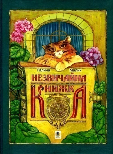 Незвичайна книжка