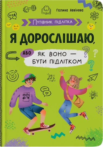 Путівник підлітка. Я дорослішаю, або як воно бути підлітком