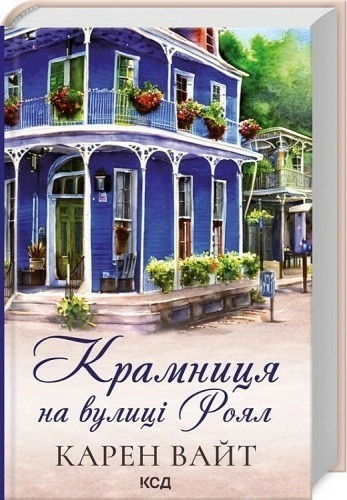 Крамниця на вулиці Роял. Книга 1