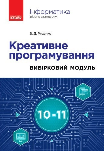 Інформатика. Креативне програмування (вибірковий модуль для уч. 10–11 кл., рівень стандарту)