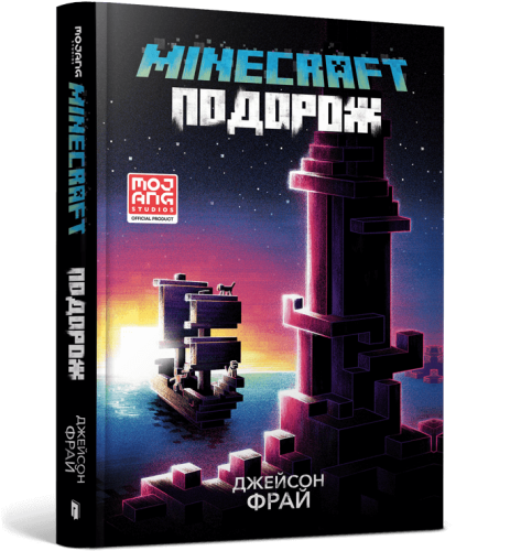 MINECRAFT. Подорож