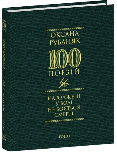 Народжені у волі не бояться смерті