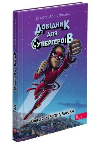 Довідник для супергероїв. Книга 2. Червона маска