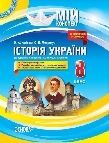 Мій конспект Історія України 8 клас До підручника Гупан Н.М., Смагина І.І.