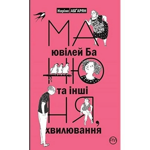 Манюня, ювілей Ба та інші хвилювання (кн. 3) (мінімальний брак)