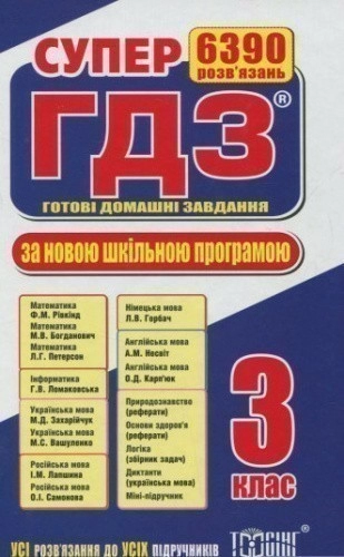 Супер ГДЗ. Готові домашні завдання. 3 клас