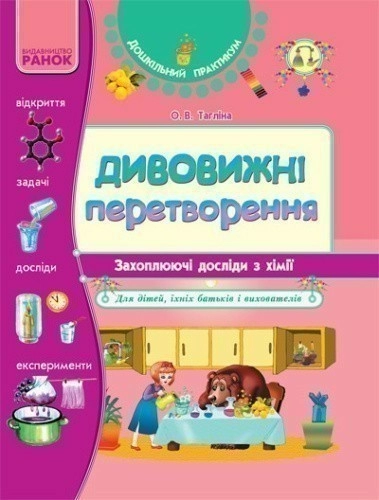 Дивовижні перетворення. Досліди з ХІМІЇ.