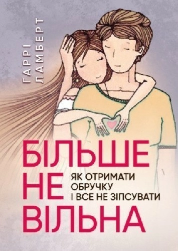 Більше не вільна: як отримати обручку і все не зіпсувати