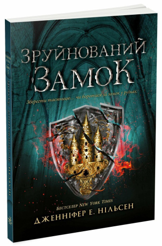 Сходження на трон. Зруйнований замок. Книга 5