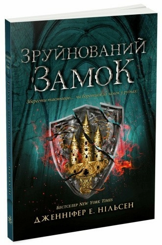 Сходження на трон. Зруйнований замок. Книга 5
