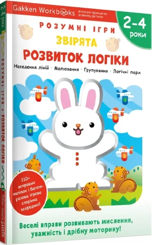 Gakken. Розумні ігри. Розвиток логіки. Звірята. 2–4 роки + наліпки і багаторазові сторінки