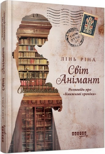 Світ Анімант. Розповідь про Книжкові хроники