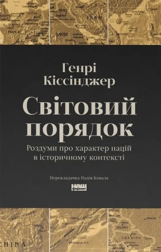 Світовий порядок. Роздуми про характер націй в історичному контексті (оновл. видання)
