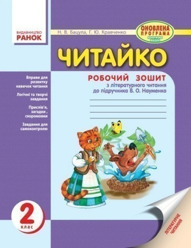 ЧИТАЙКО. Зошит з читання 2 кл. Для шкіл з укр. мовою навчання. До підр. Науменко В. О.