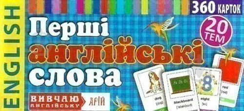 Перші англійські слова. 360 карток_(АРІЙ)