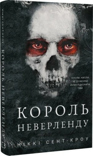 Розпусні загублені хлопці. Книга 1. Король Неверленду