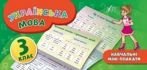 Навчальні міні-плакати. Українська мова. 3 клас