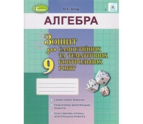 Алгебра, 9 кл. Зошит для самост. та темат. контрол. робіт