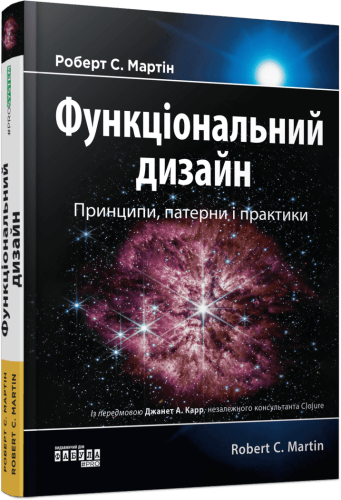 Функціональний дизайн. Принципи, патерни і практики