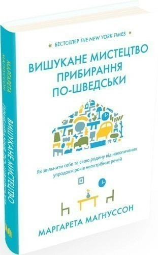 Вишукане мистецтво прибирання по-шведськи