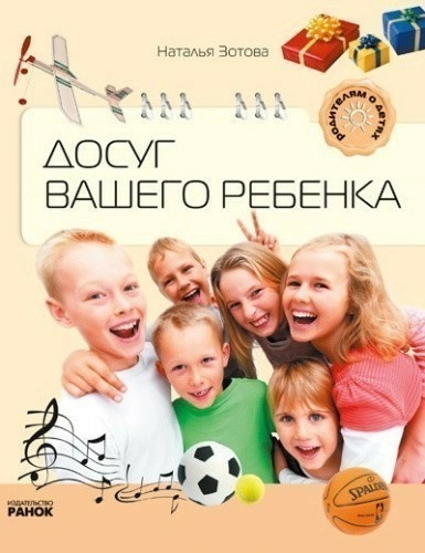 Досуг вашего ребенка