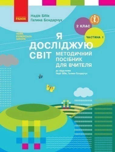 Я досліджую світ. 2 клас. Метод. посібник. Ч. 1 (до підруч. Н.М. Бібік, Г.П. Бондарчук)