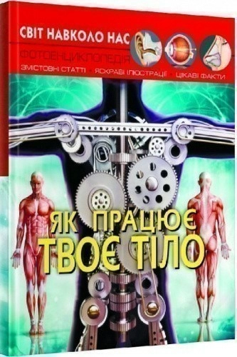 Світ навколо нас. Як працює твоє тіло