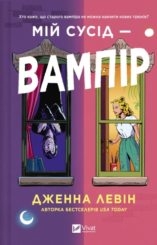 Мій сусід - вампір. Книга 1