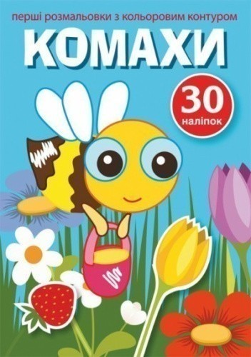 Перші розмальовки з кольоровим контуром і наліпками. Комахи
