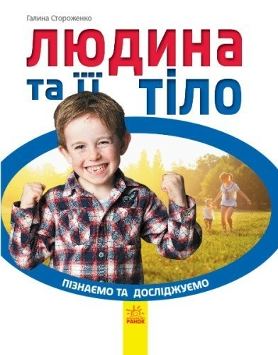 Людина та її тіло