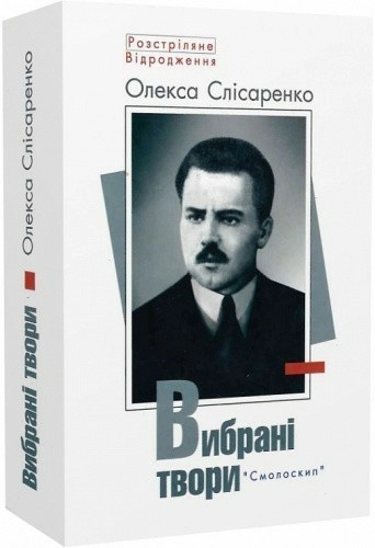 Слісаренко.Вибрані твори