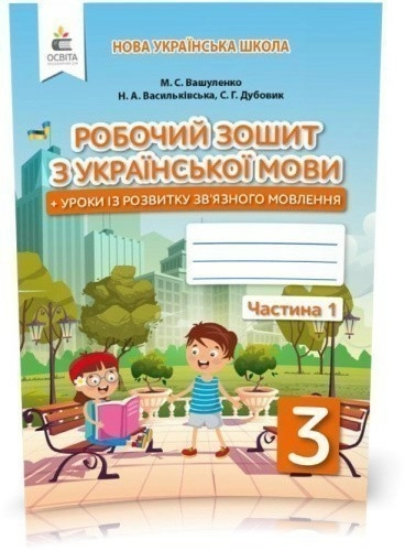 Українська мова. Робочий зошит + уроки із розвитку зв'язного мовлення. Частина 1 (Вашуленко М. С.)