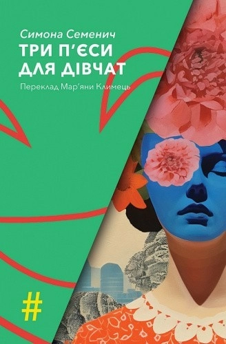 Три п'єси для дівчат