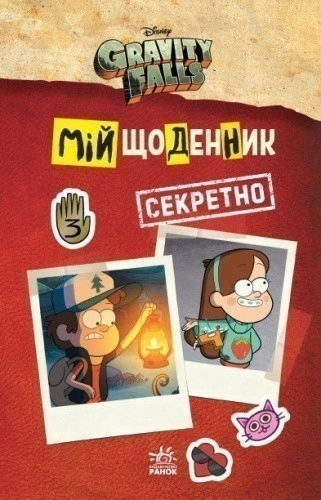 Гравіті Фолз. Мій щоденник (секретно)