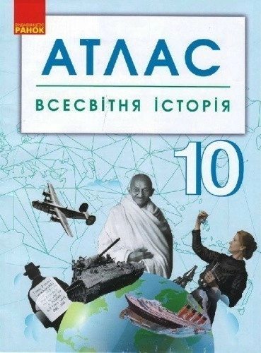 Всесвітня історія. 10 клас. Атлас