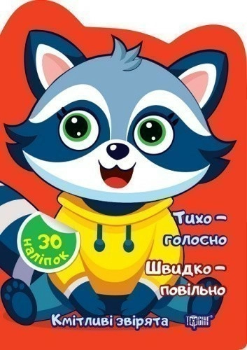 Кмітливі звірята Тихо – голосно. Швидко – повільно