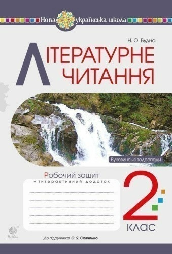 Літературне читання 2 кл. Робочий зошит до підр. Ч. 2. Пономарьова, Савченко (НУШ)