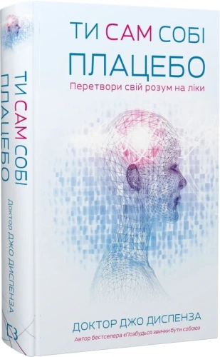 Ти сам собі плацебо. Перетвори свій розум на ліки