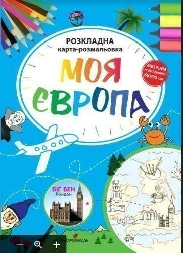 Моя Європа. Розкладна карта-розмальовка