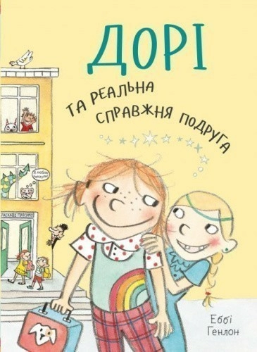 Дорі та реальна справжня подруга. Книга 2