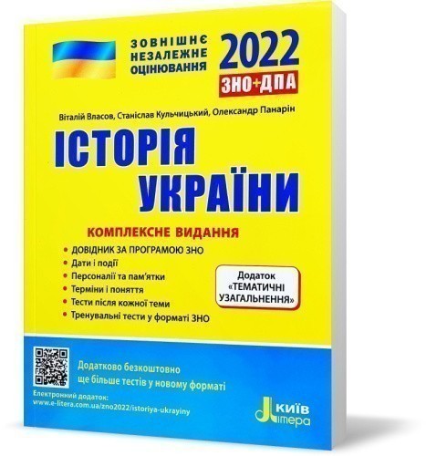 ЗНО 2022: Комплексне видання Історія України+ТЕМАТИЧНІ УЗАГАЛЬНЕННЯ (у) Л1278У