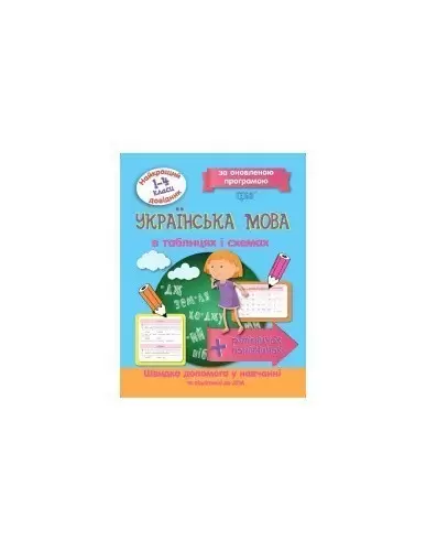 Книжка: "Найкращий довідник Українська мова в таблицях і схемах. 1-4 класи"