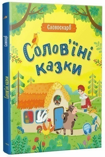 Солов'їні казки. Словоскарб