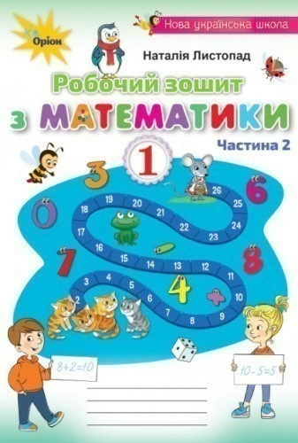 Математика 1 кл Робочий зошит Листопад Ч.1 2-ге вид.