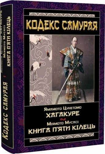 КОДЕКС САМУРАЯ   Хагакуре.  Книга п`яти кілець