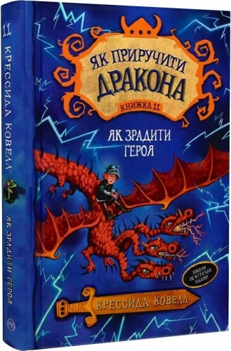 Як зрадити драконського героя (кн. 11)  (мінімальний брак)