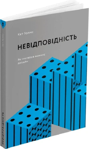 Невідповідність. Як інклюзія формує дизайн