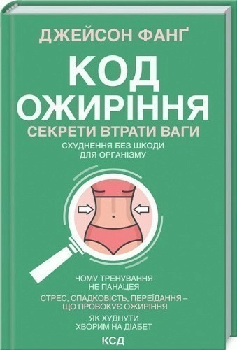 Код ожиріння. Секрети втрати ваги