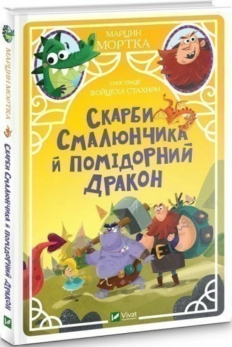 Скарби Смалюнчика й помідорний дракон